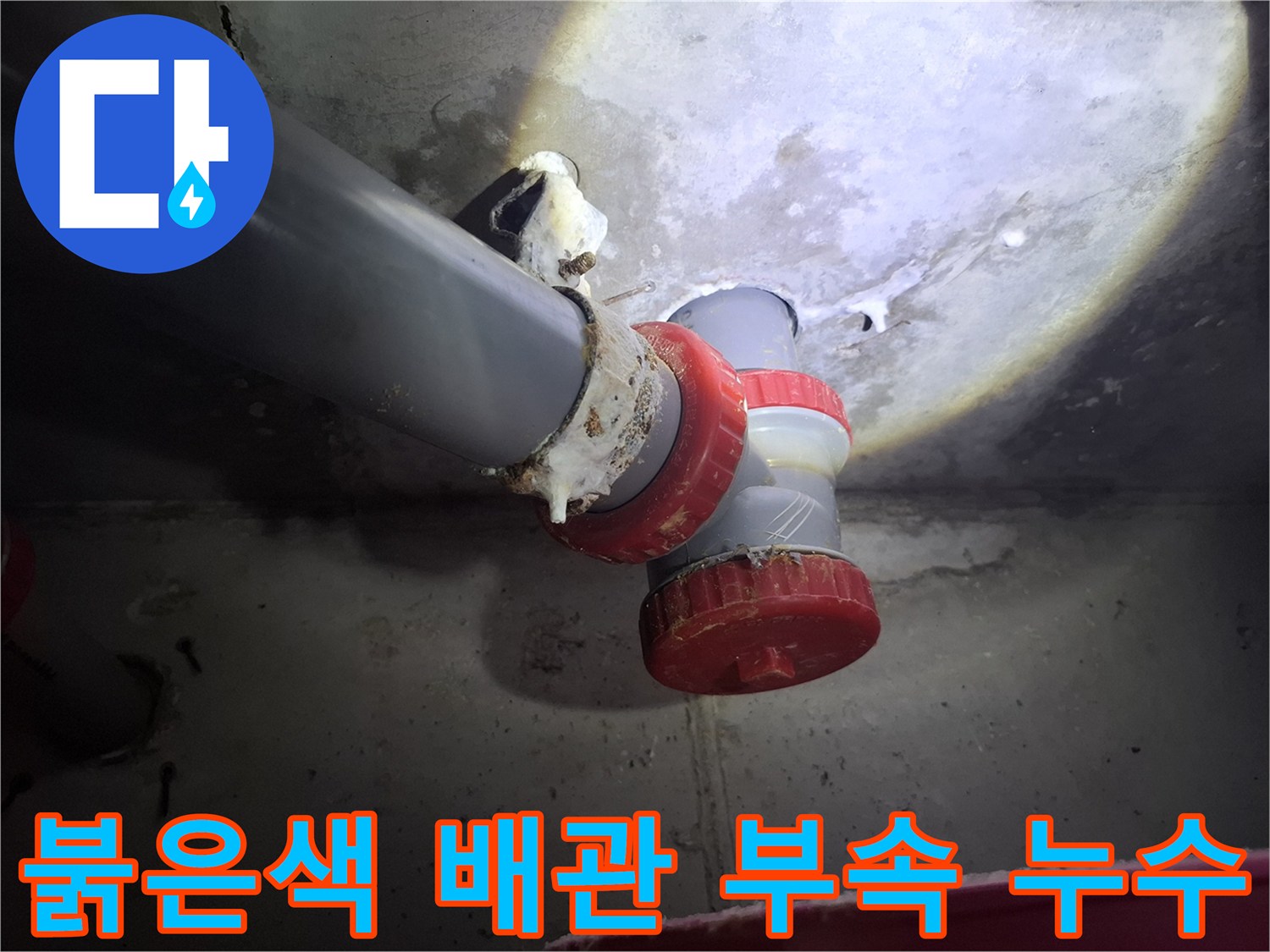 천장 오수관 붉은색 연결 부위의 누수 흔적 및 침전물