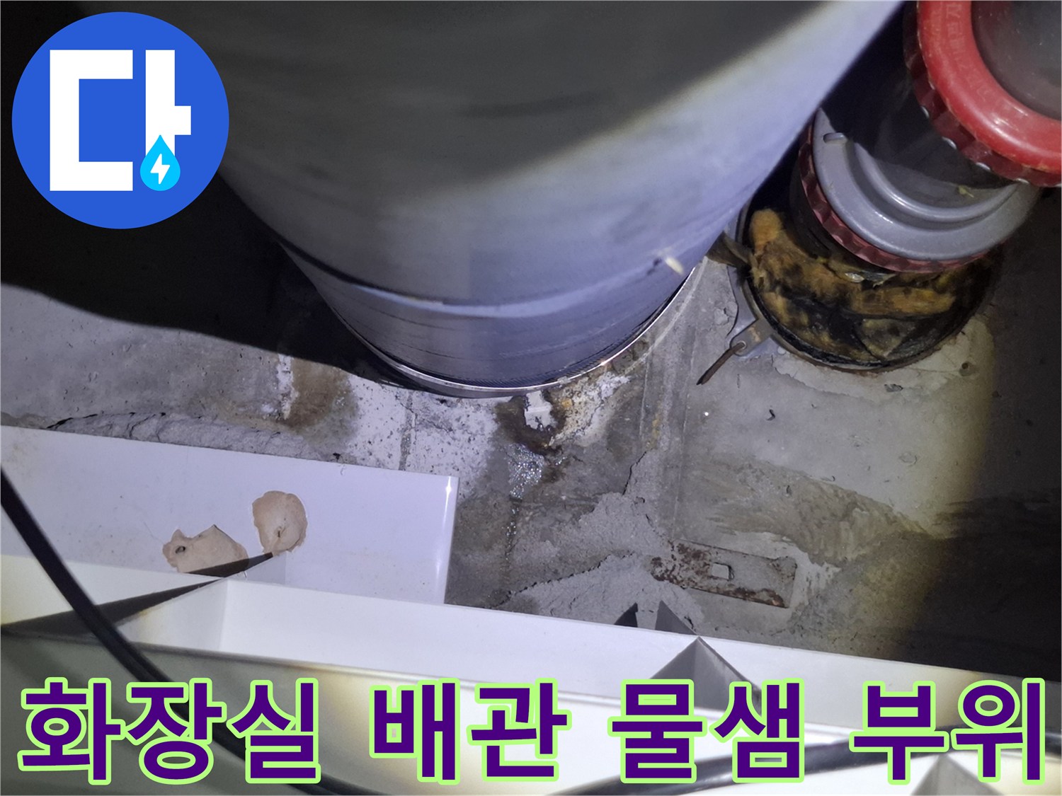 파주 금촌동 화장실-오수관 연결부 주변의 습기와 물자국 현상