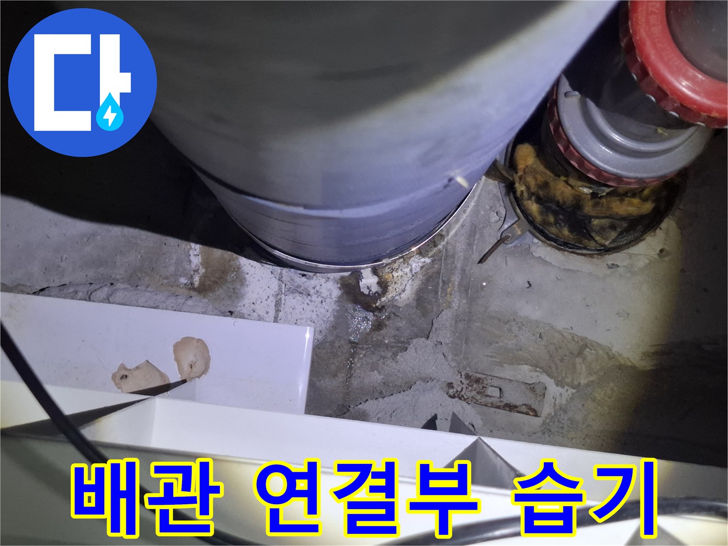 화장실 오수관 부속 주변에 발생한 누수 흔적 및 습기 상태