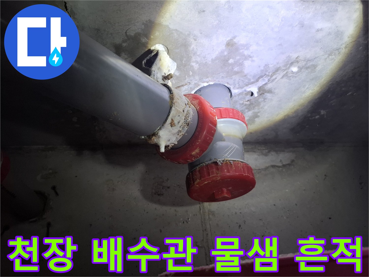 화장실 천장 내부 오수관 연결 부위의 누수 상태
