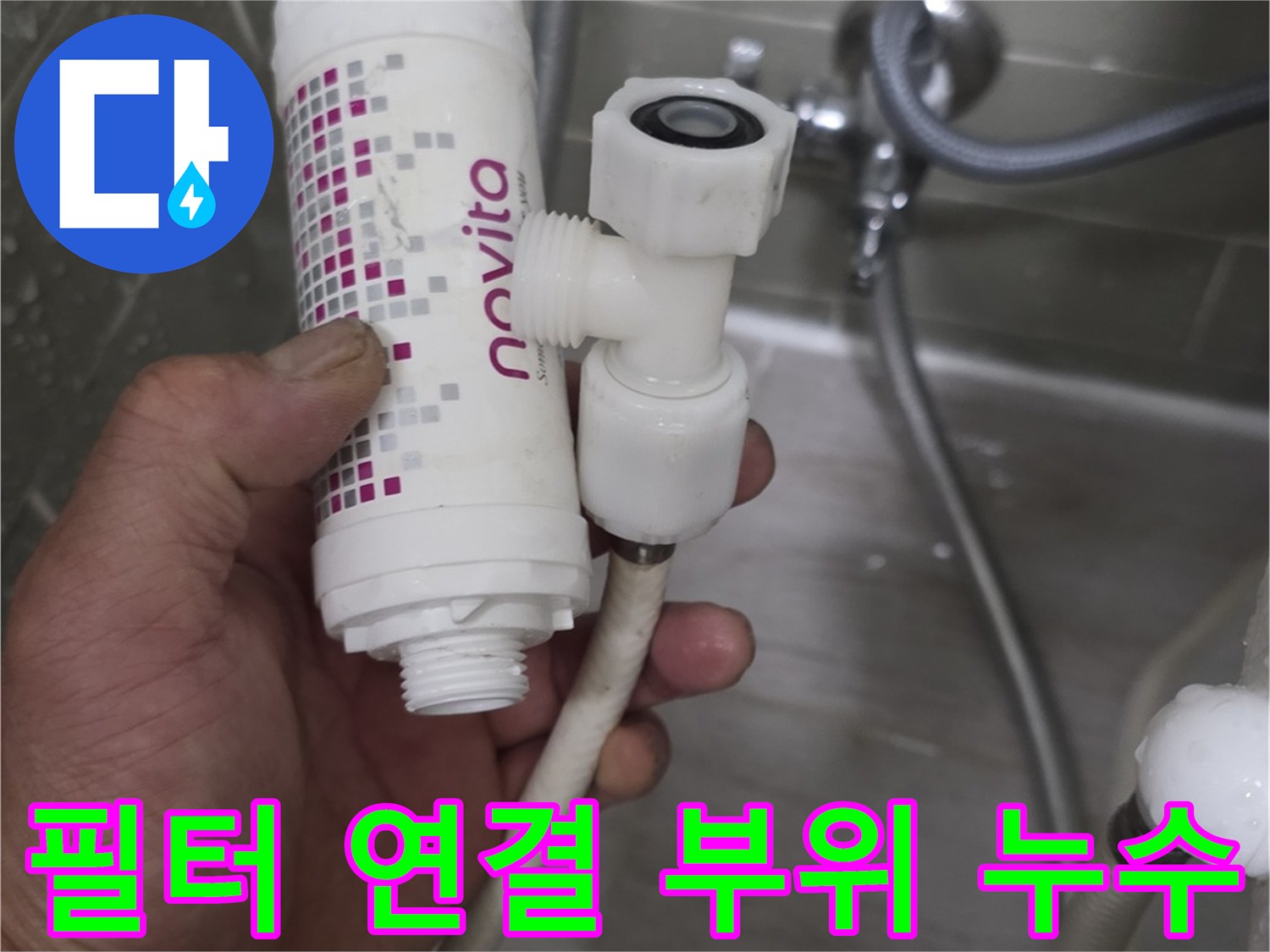 노비타 필터-배관 연결 커넥터의 습기 및 누수 상태