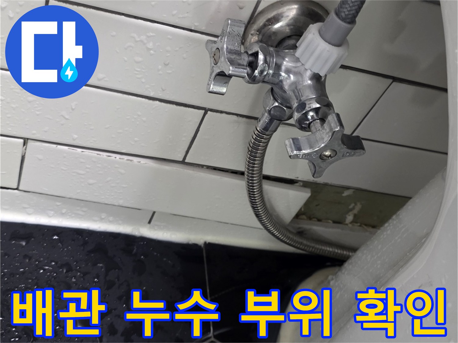 물기가 있는 변기 급수 밸브와 연결 커넥터