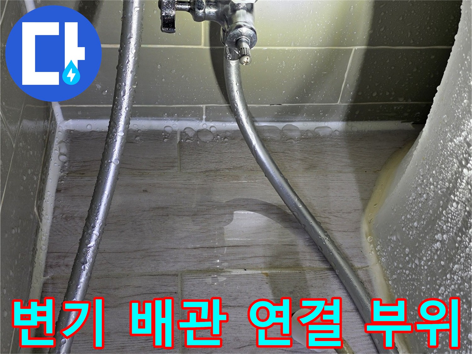 변기 급수 밸브와 정수 필터 연결 부위의 누수 상태 점검
