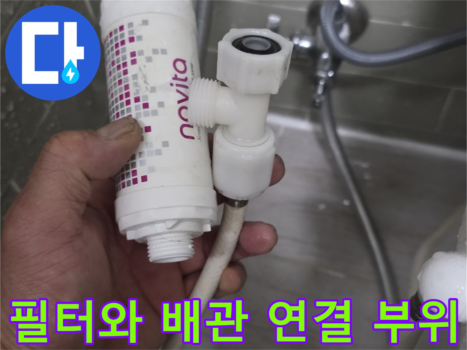 변기 급수용 정수 필터와 연결된 배관의 누수 지점을 점검하는 현장 사진
