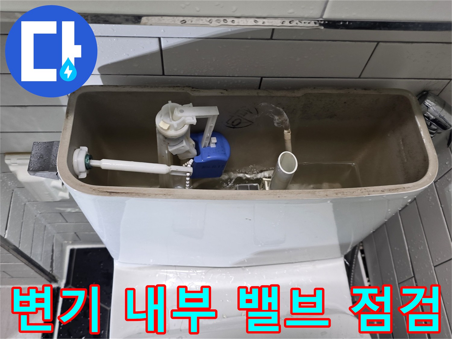 변기-내부의-급수-밸브와-필터-연결-모습