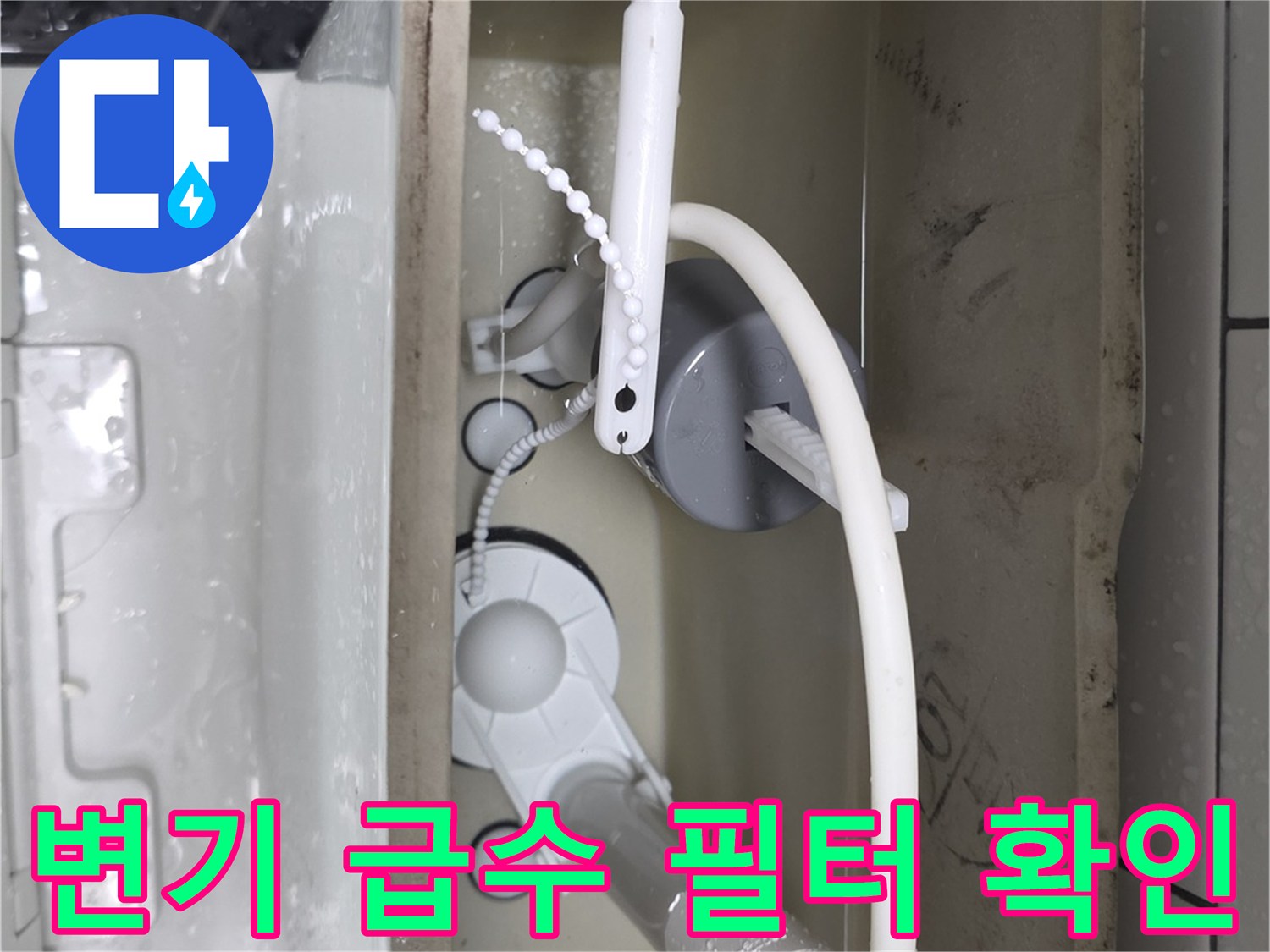 변기 내부의 정수 필터와 하얀색 급수 호스 연결 상태