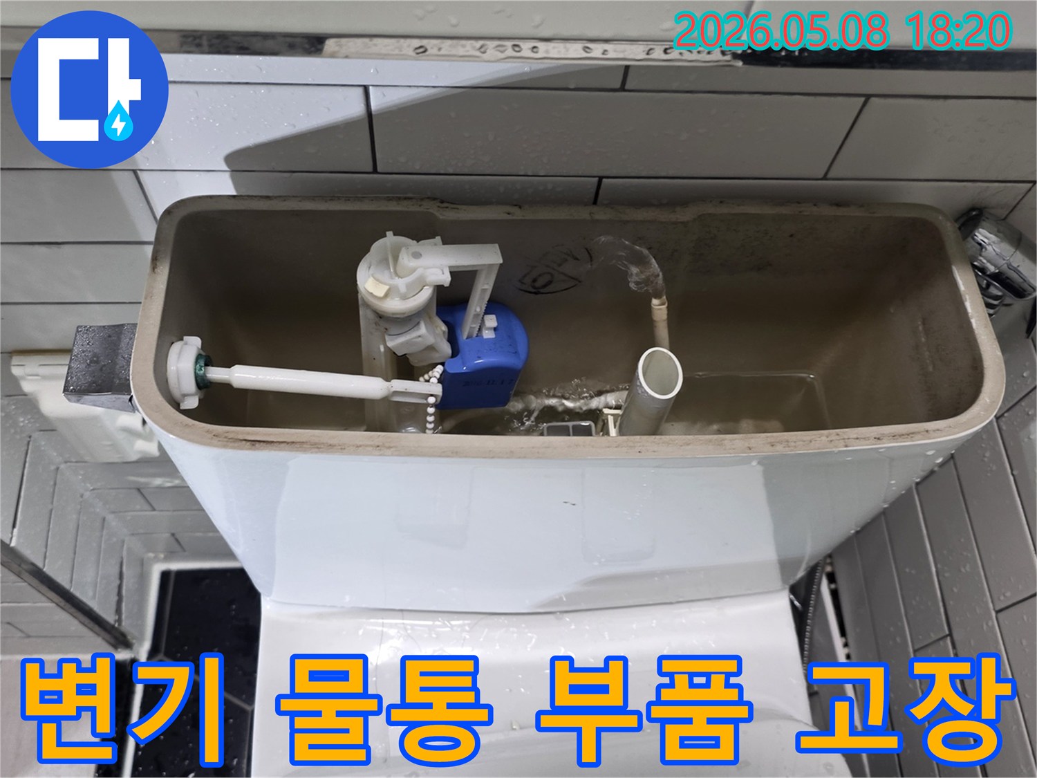 변기-물통-내부-부품-고장-교체-현장-사진