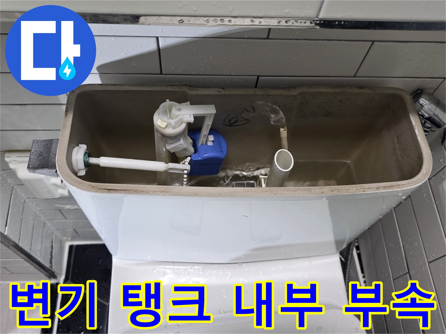 변기-탱크-내부의-밸브와-필터-연결부-상태