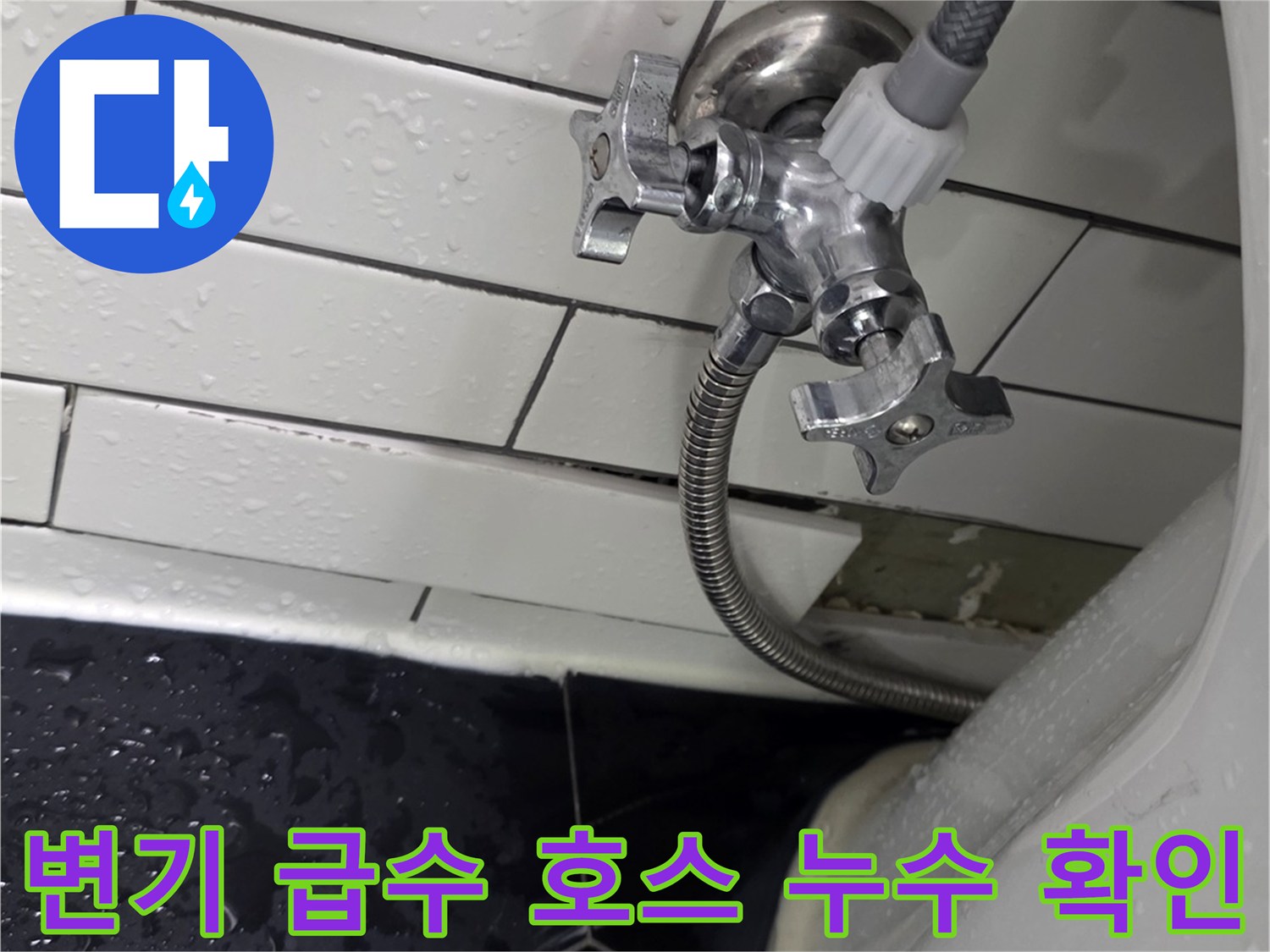 변기 하단-급수 밸브 및 필터 연결 커넥터 누수 상태