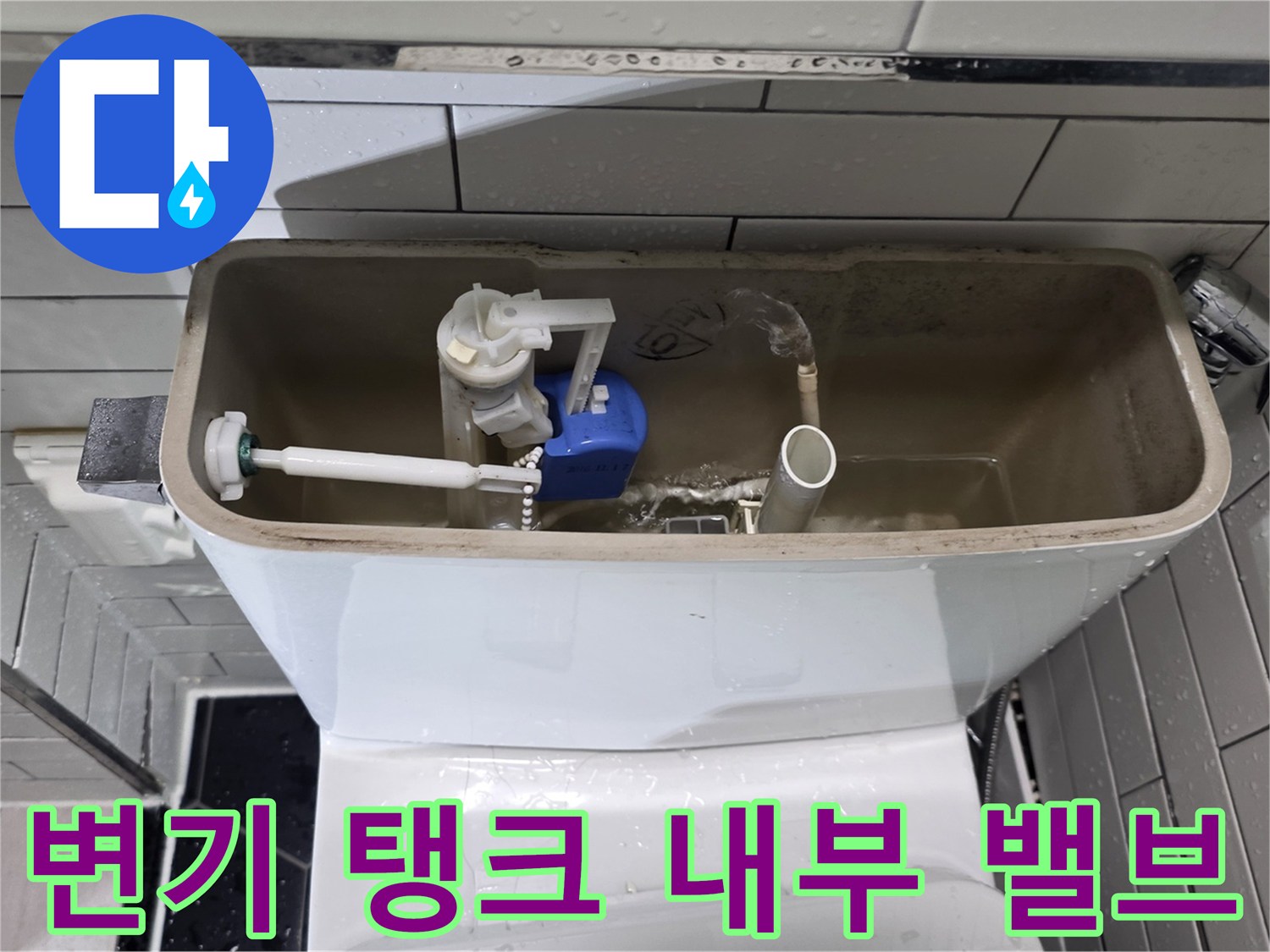 양변기-탱크-내부-급수-밸브와-부속품들