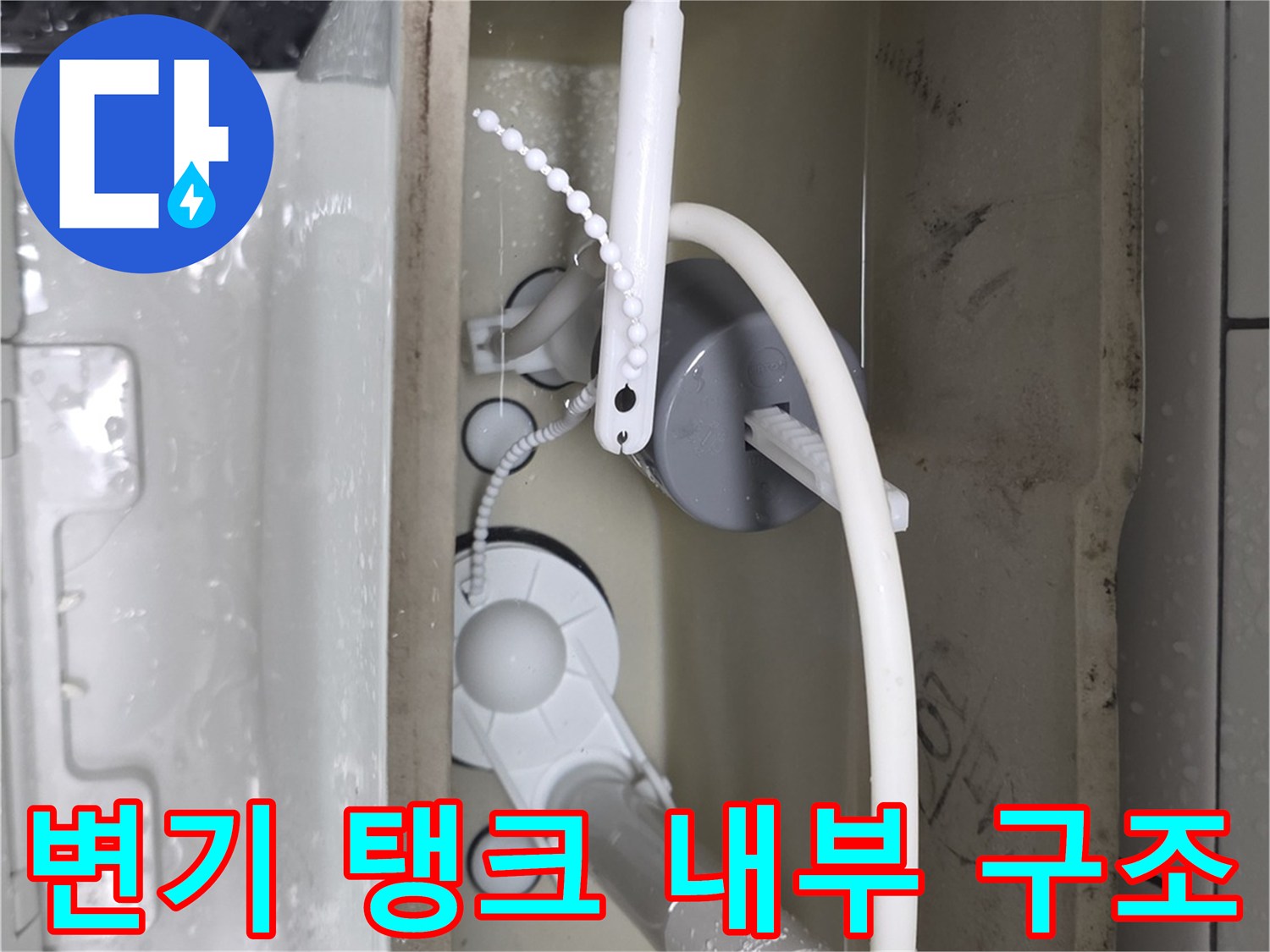 양변기-탱크-내부의-급수-라인과-필터-장치