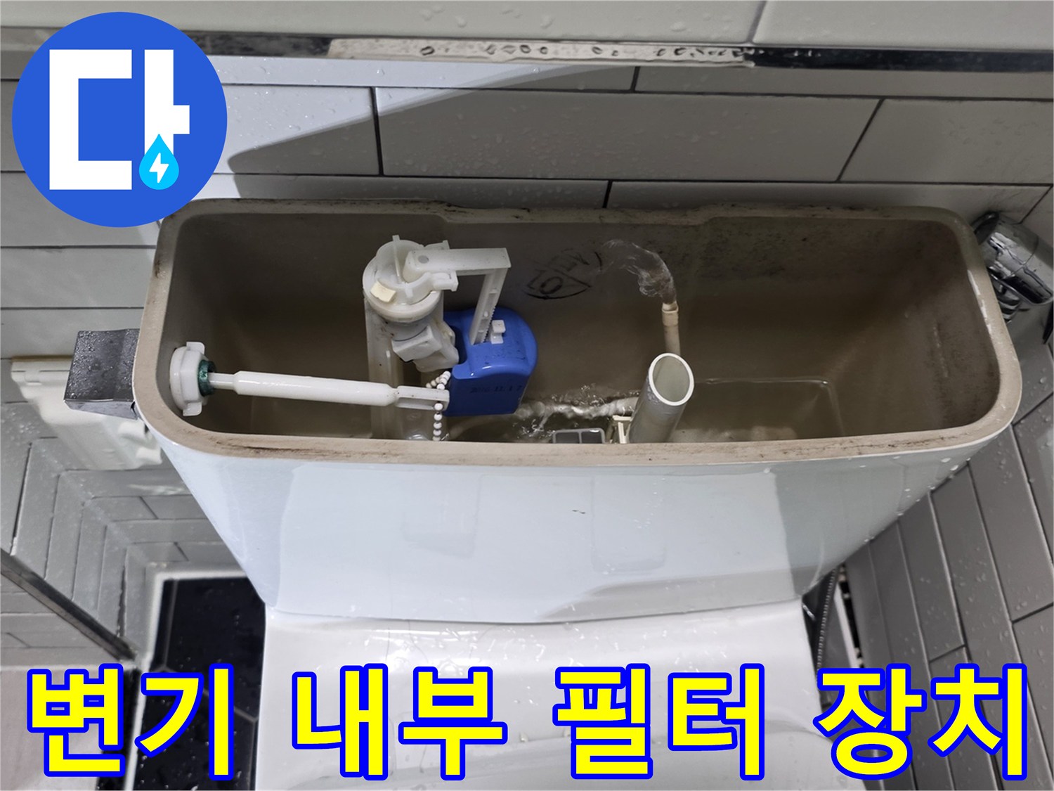양변기 탱크 안에 설치된 파란색 필터와 급수 호스 관찰