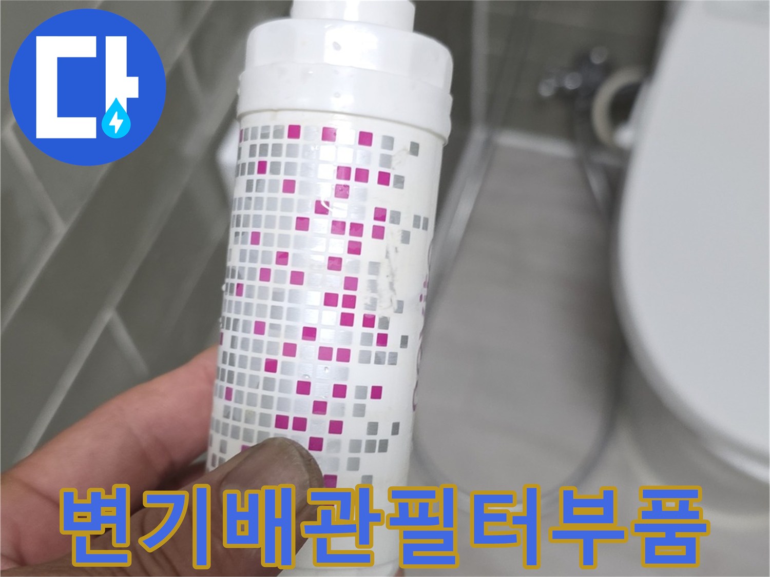 화장실-배관에-연결된-하얀색-정수-필터