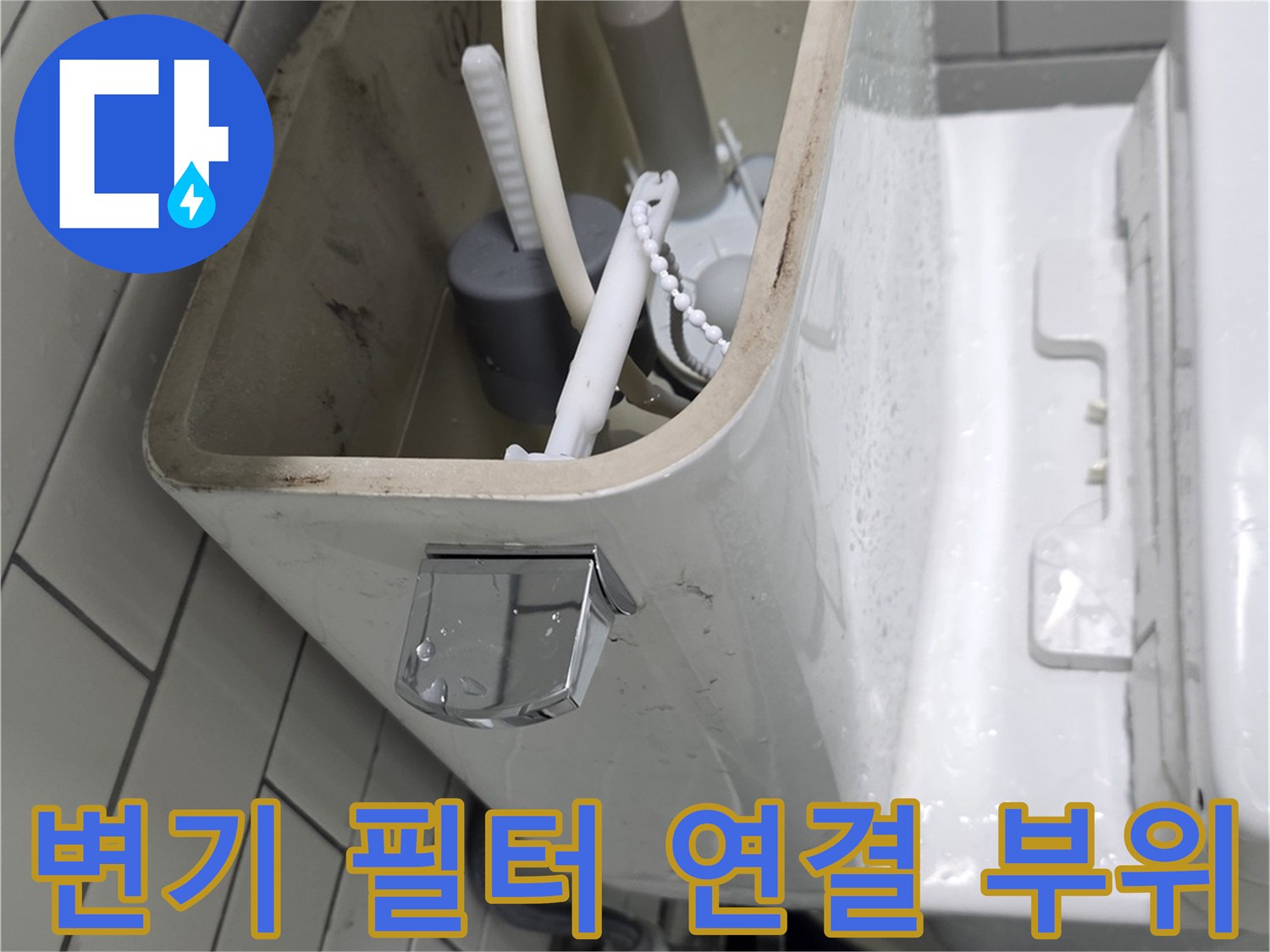 화장실 변기 탱크-필터와 호스의 누수 발생 지점 점검