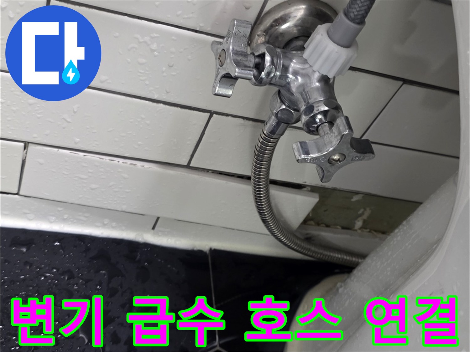 흰색 타일 위 변기 급수 밸브와 필터 호스 모습