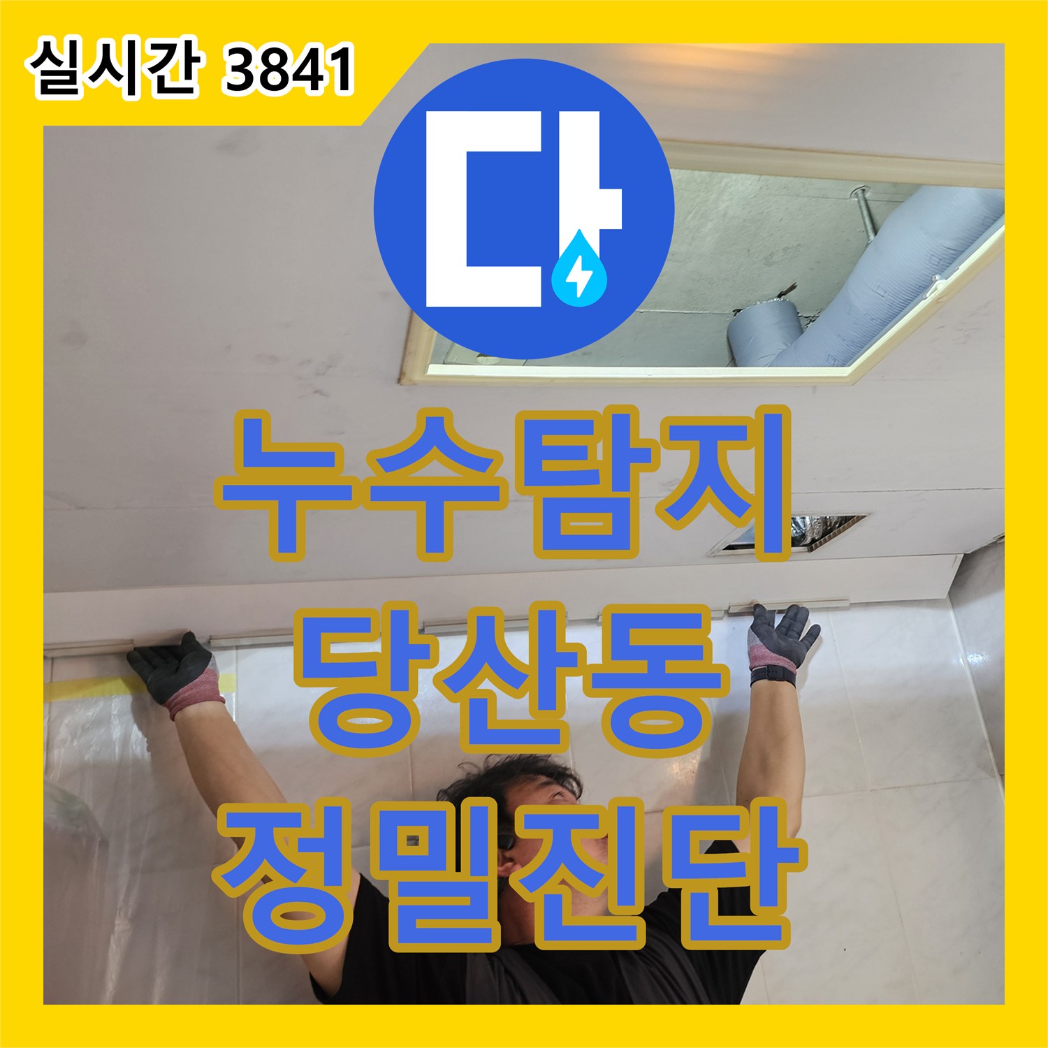 누수탐지전문으로 서울 영등포구 당산동의 한 아파트의 첨단 장비로 미세 누수 원인을 정밀하게 탐지하고 해결한 현장 이야기