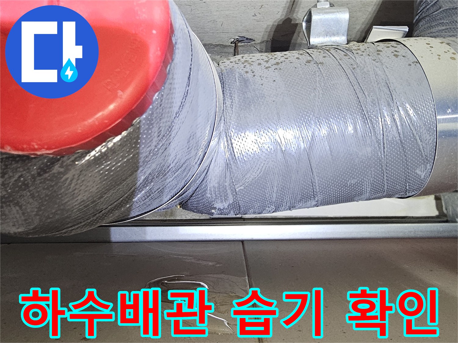 물기가-스며든-은색-테이핑-배관-부위