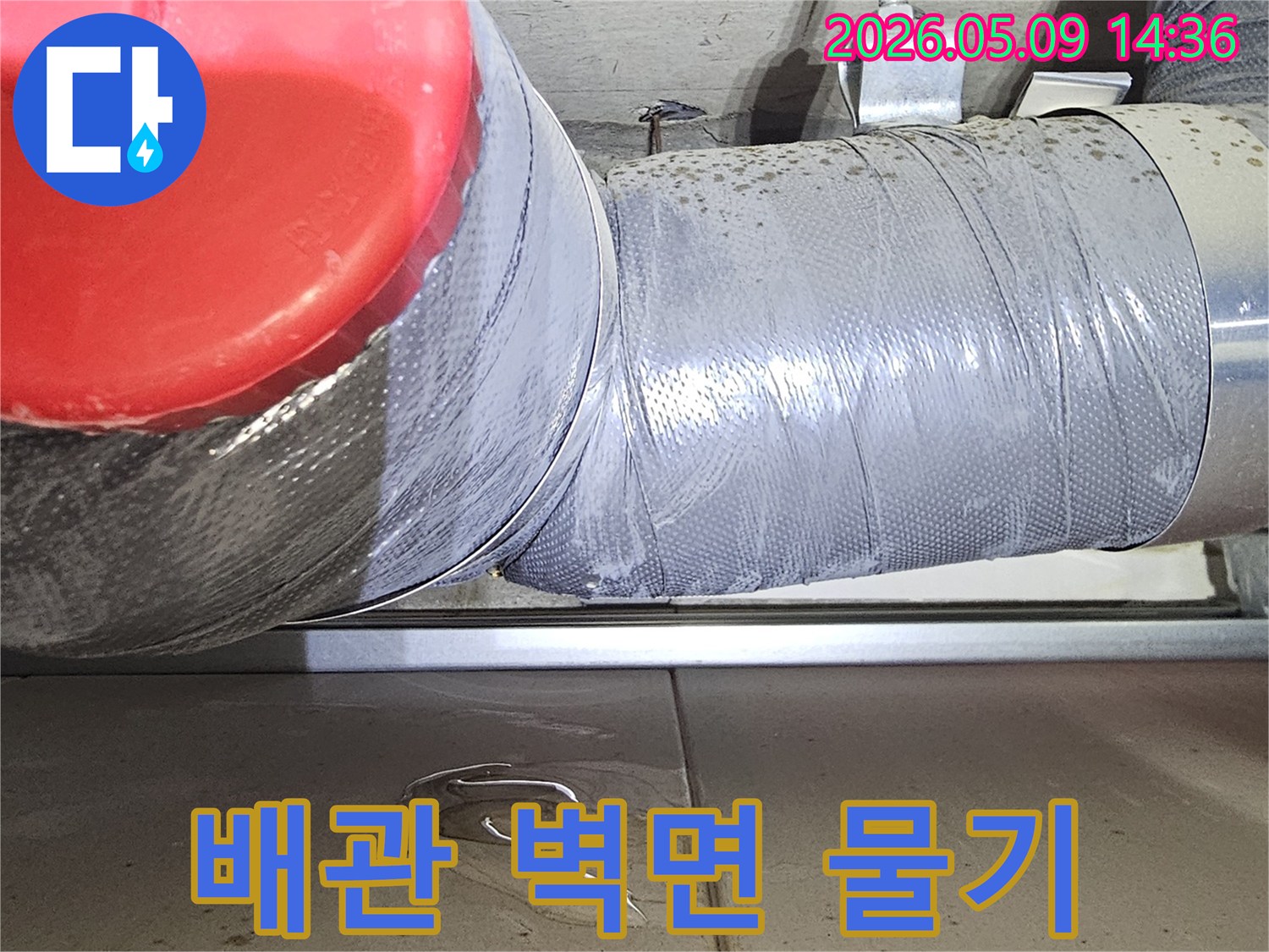 배관과-벽면-사이에서-발견된-물기-현상-사진