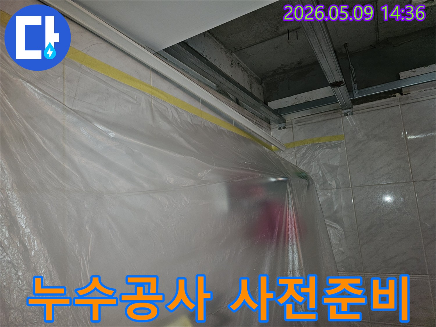 서울 영등포 강변삼성래미안 아파트 누수 공사 전-주변을 보호하기 위한-비닐 보양 작업