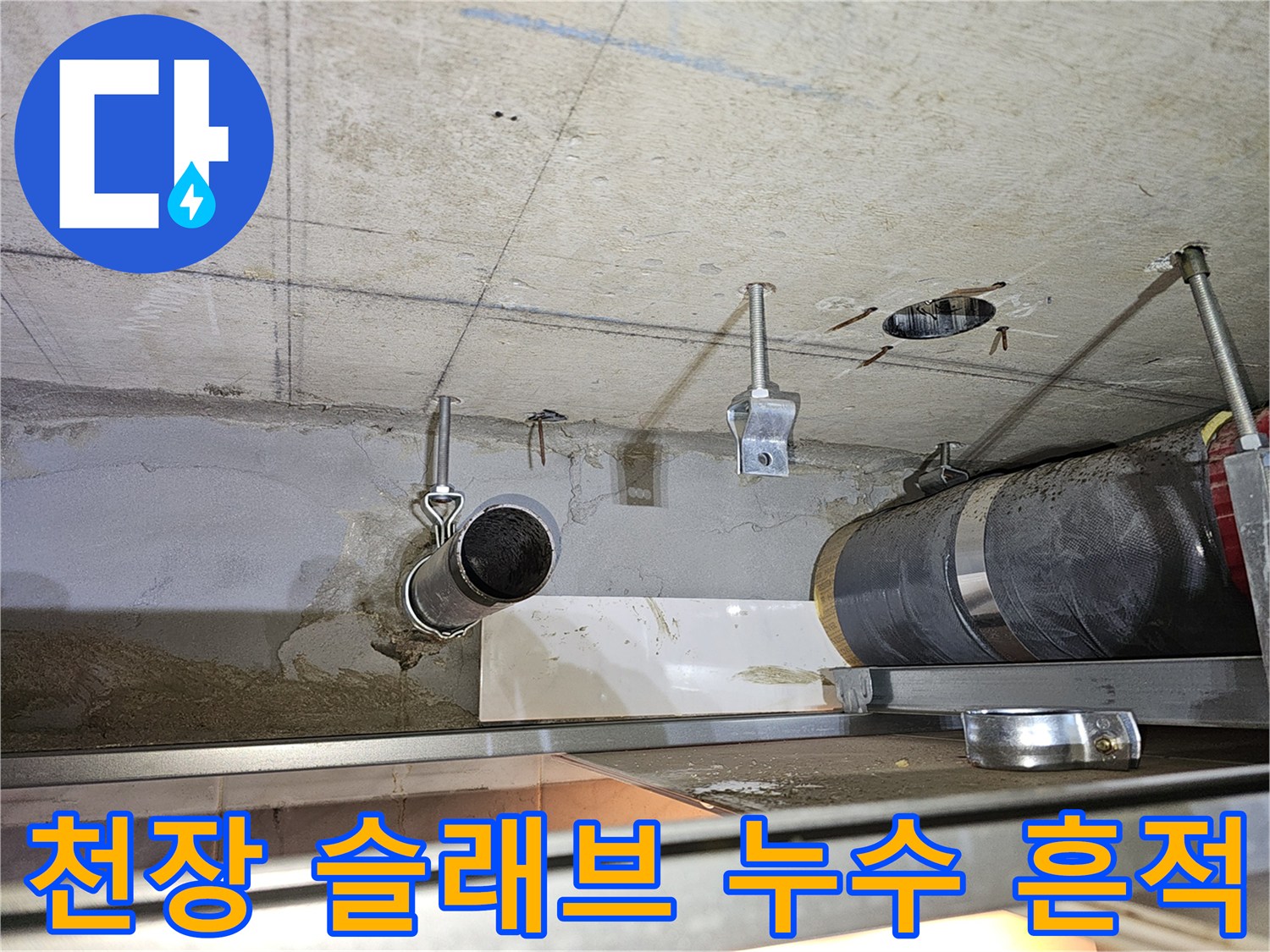 습기로 인해 젖어 있는 천장 콘크리트 면과 배관
