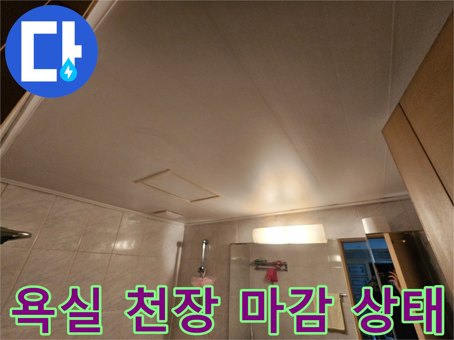 영등포-아파트-화장실-천장-점검구-확인-사진