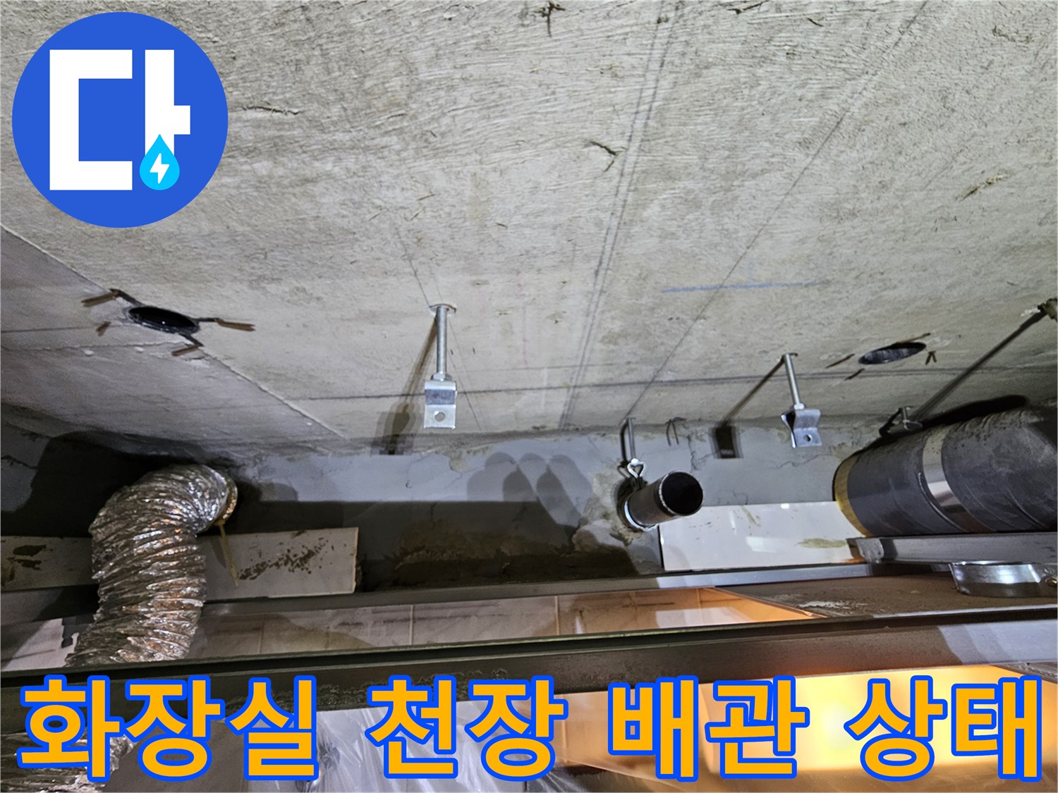 영등포구-아파트-화장실-천장-내부-배관-및-슬래브-상태