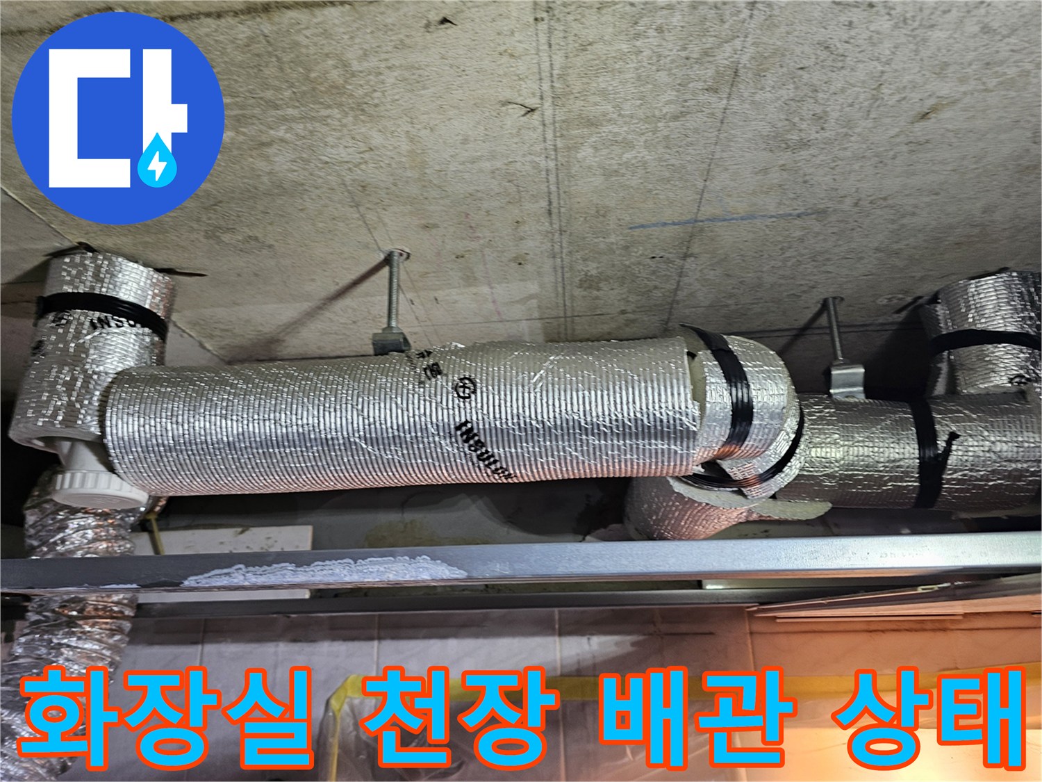 영등포구 아파트-화장실 천장 내부 하수배관 점검 모습