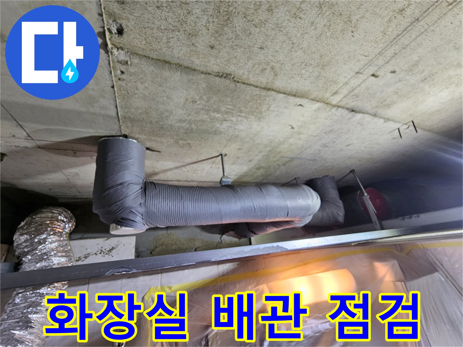 영등포구-아파트-화장실-천장-내부-하수배관-점검-모습