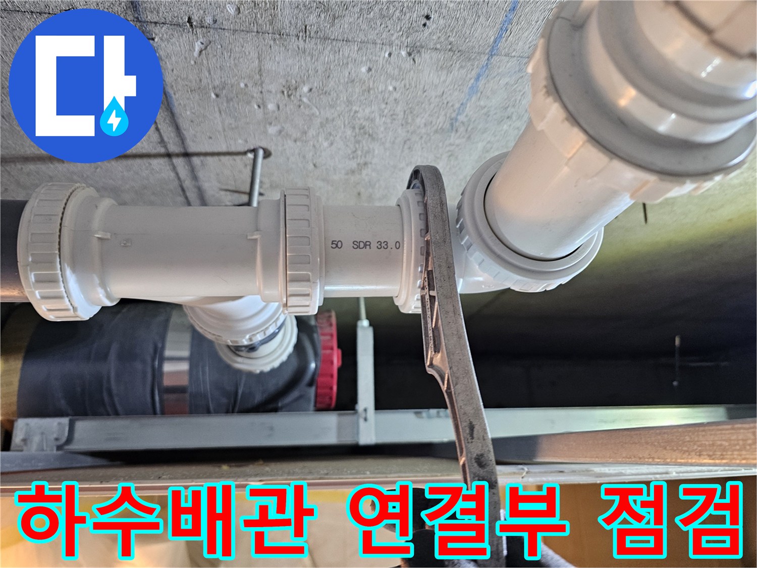 영등포구-아파트-화장실-천장-하수배관-연결부-점검-사진