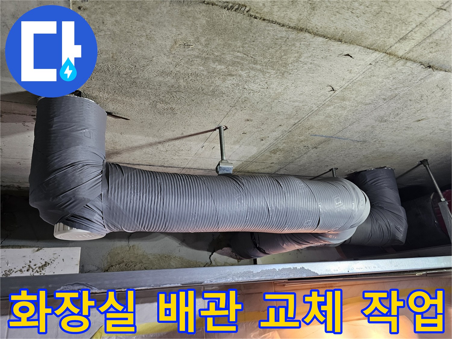 영등포구 화장실 - 하수 배관 신설 및 테이핑 작업 모습