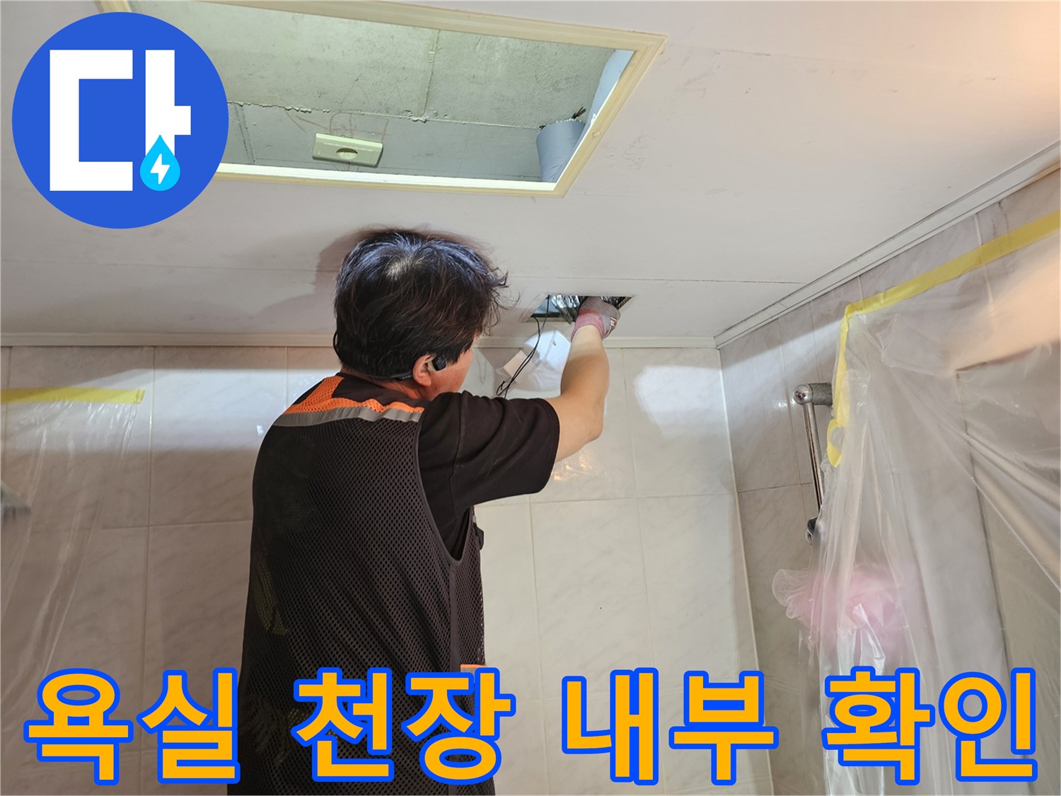 욕실-천장-점검구-를-통한-하수관-상태-진단