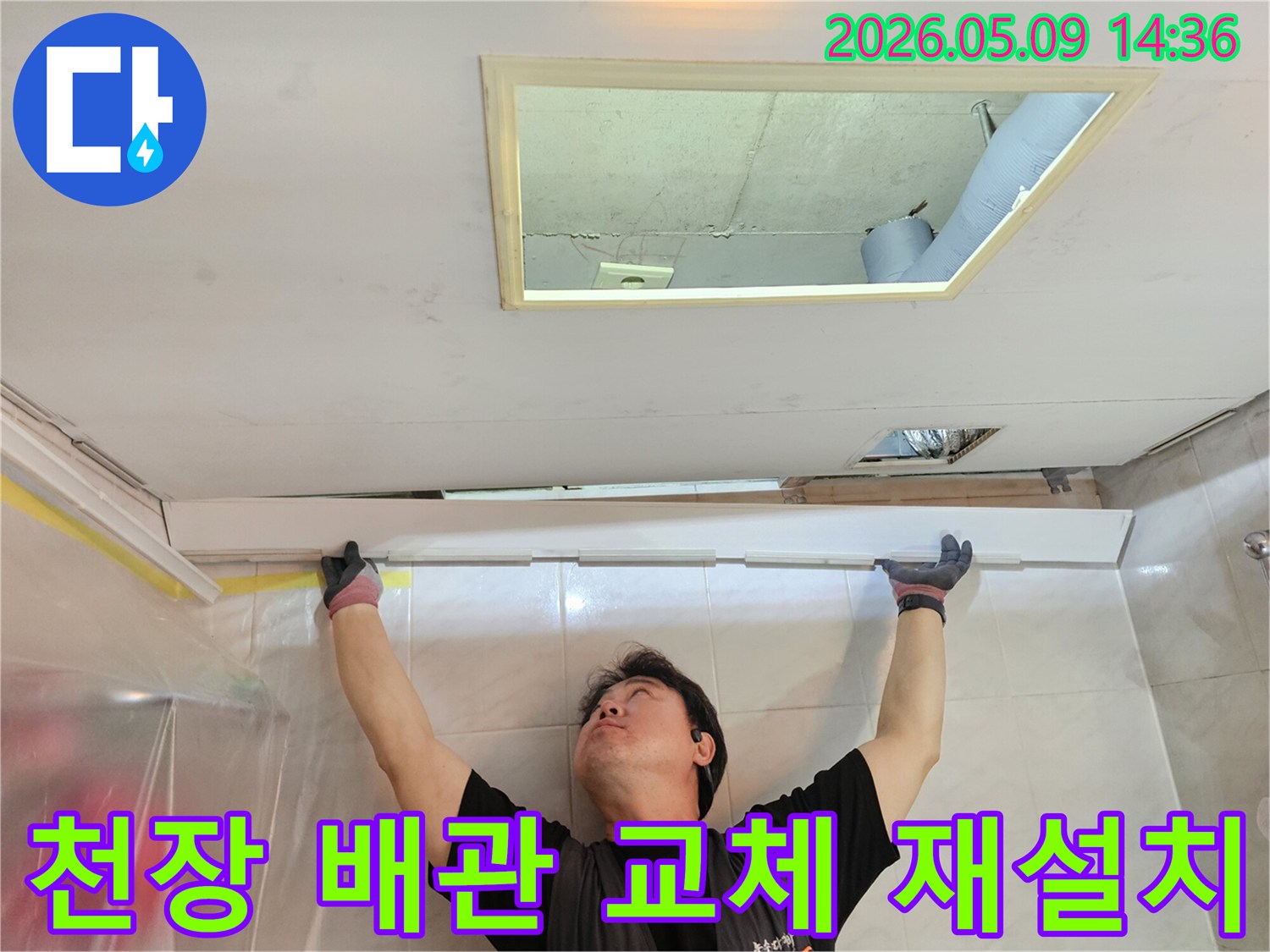 전문-기술자가-천장-누수-배관을-교체하고-새롭게-설치하는-모습