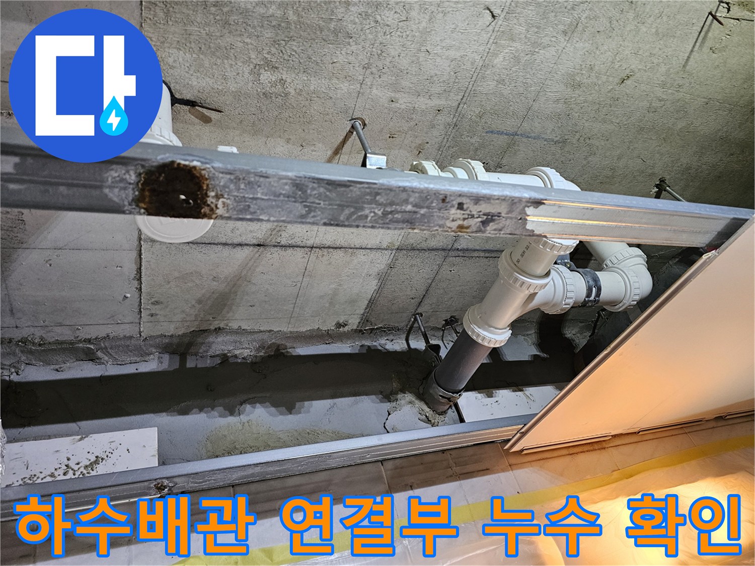천장 내부-누수가 진행 중인 PVC 하수관 연결 부위