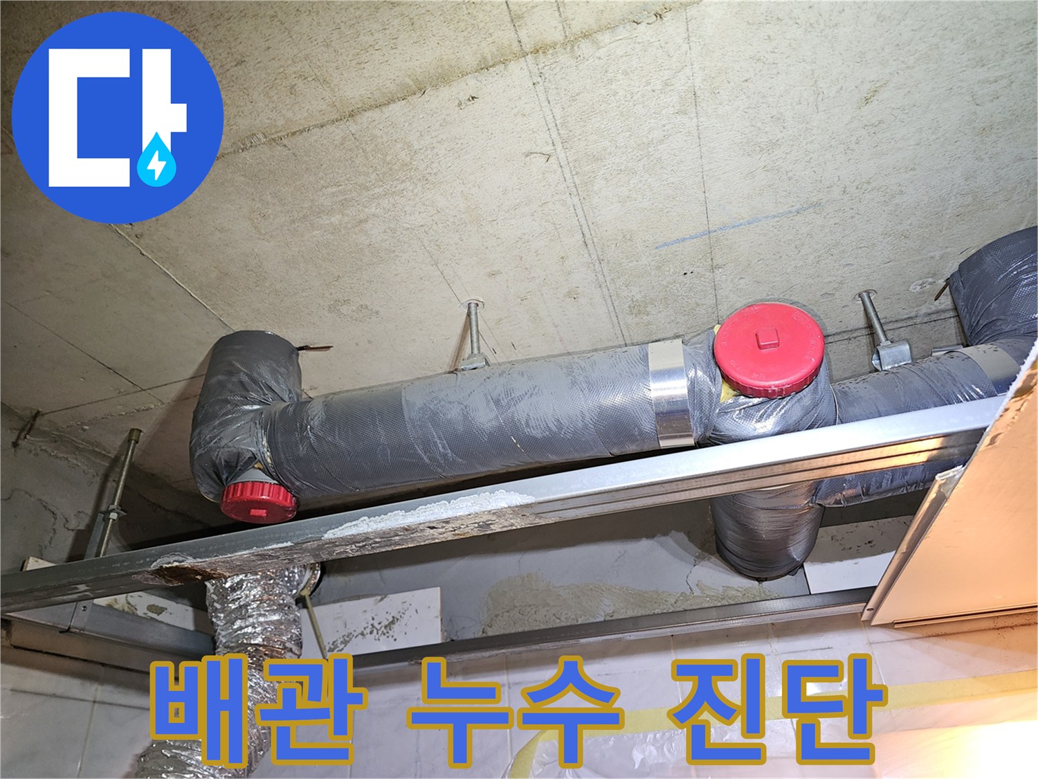 천장-내부-배관-연결-부위-물샘-흔적-조사