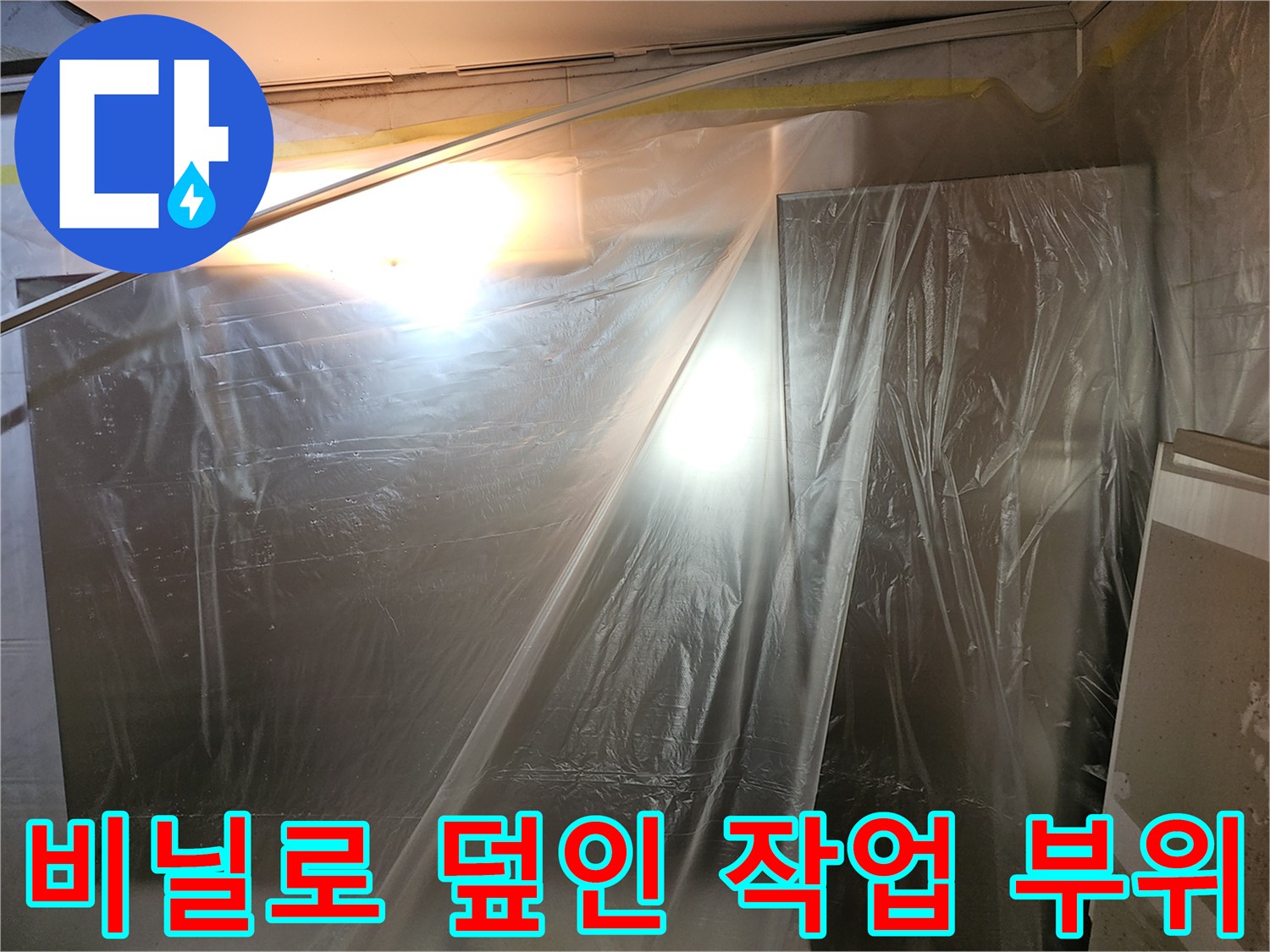 천장-내부-배관-점검을-위한-비닐-보양-현장