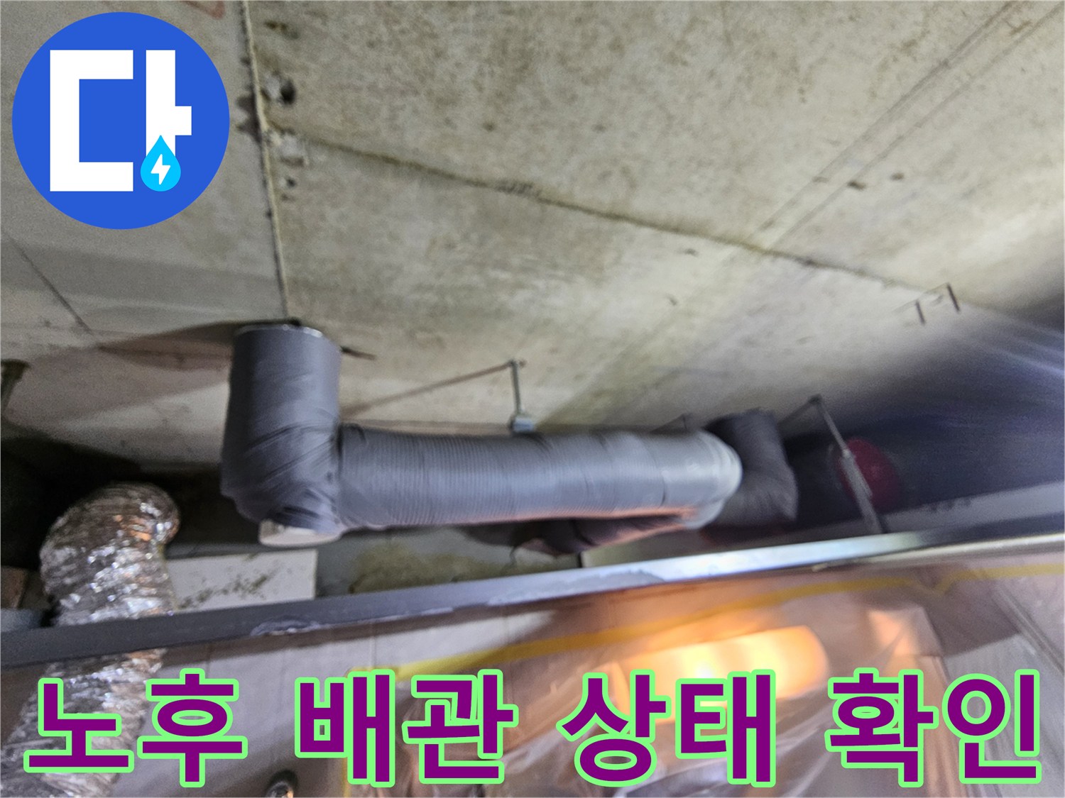 천장-내부-하수관-주변의-젖어있는-배관-상태