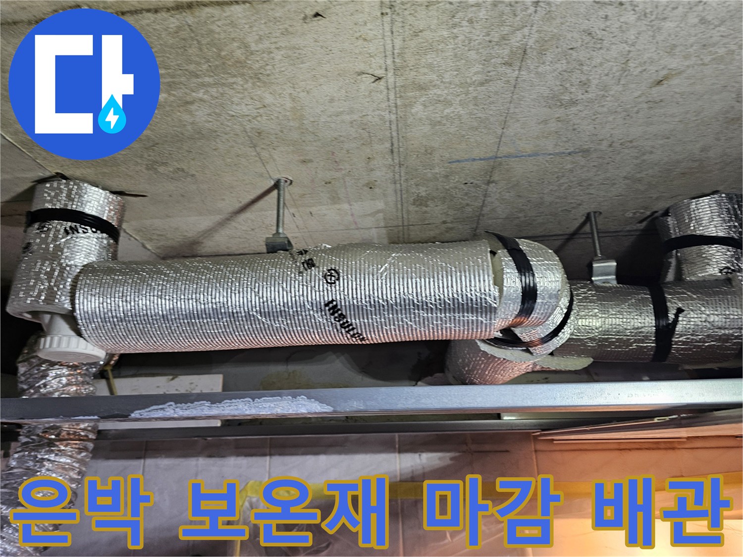 천장-내부-하수배관-보온재-및-은박-테이핑-상태