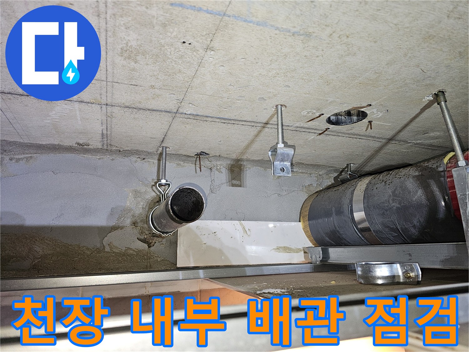 천장 마감재 안쪽 하수관 연결 부위의 노후 상태