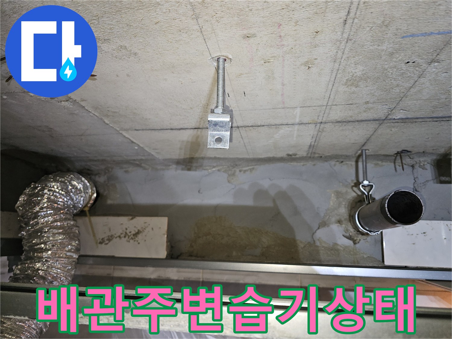 천장-배관-및-젖어있는-콘크리트-슬라브-면