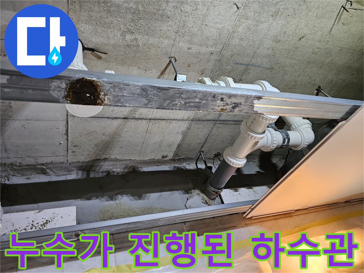 하수-배관-연결-부위-주변의-습기-및-오염-상태