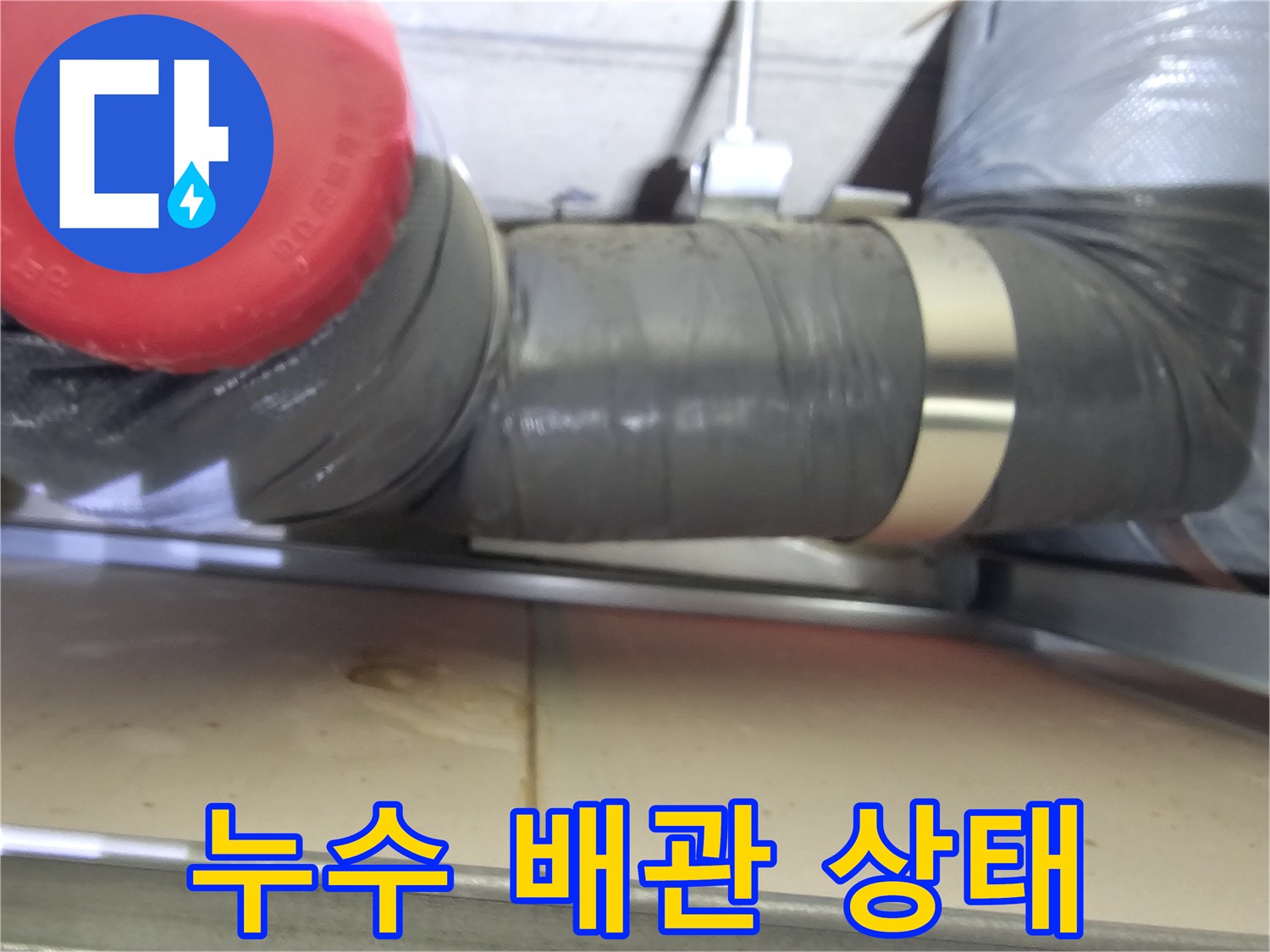 하수배관-연결부-주변의-습기 및-물샘-징후
