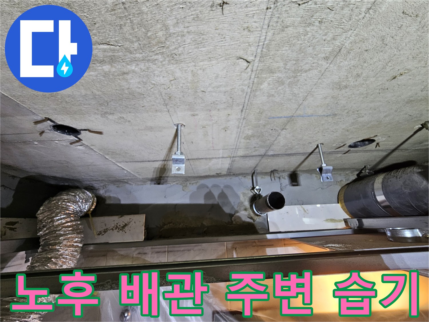 하수배관 주위의-젖어 있는 천장 구조물