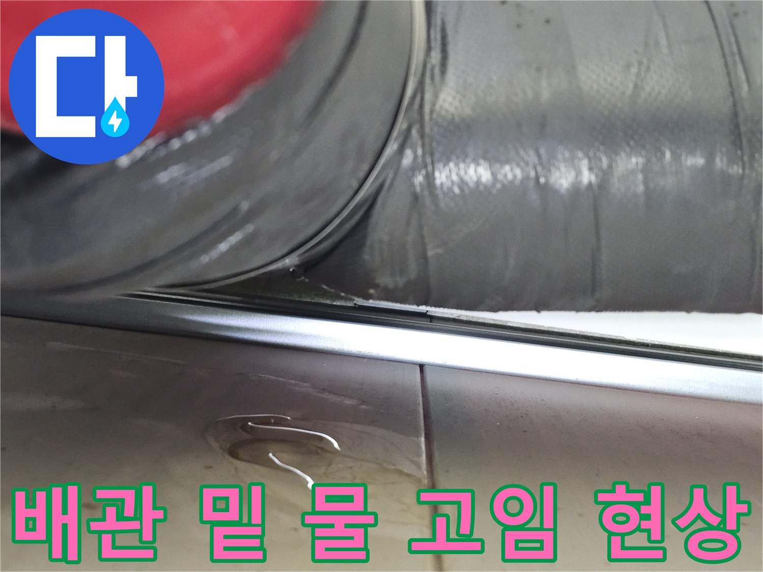 하수배관-하부-천장재-위에-고인-물-확인