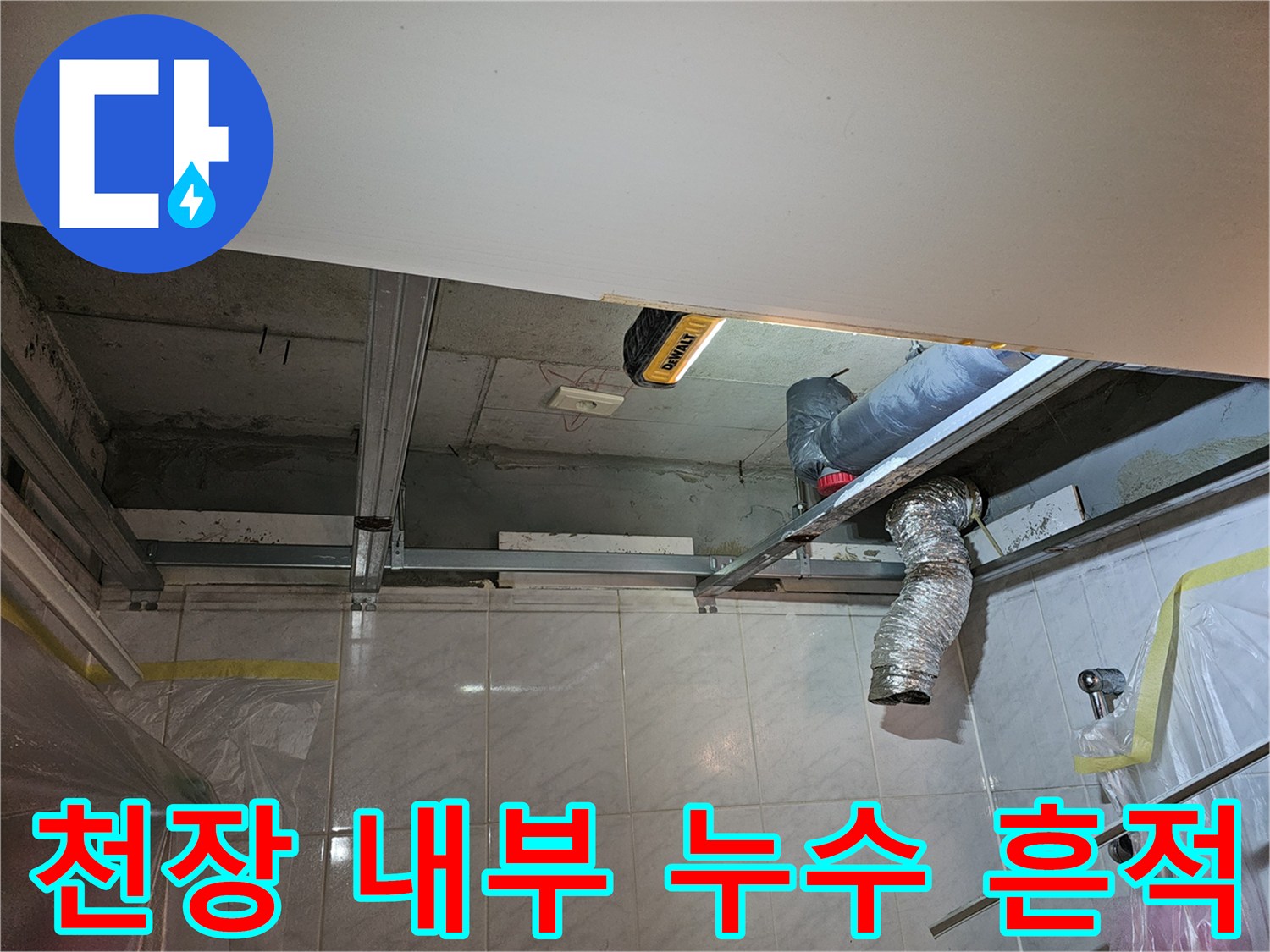 화장실-천장-내부-배관-주변의-습기와-젖은-상태