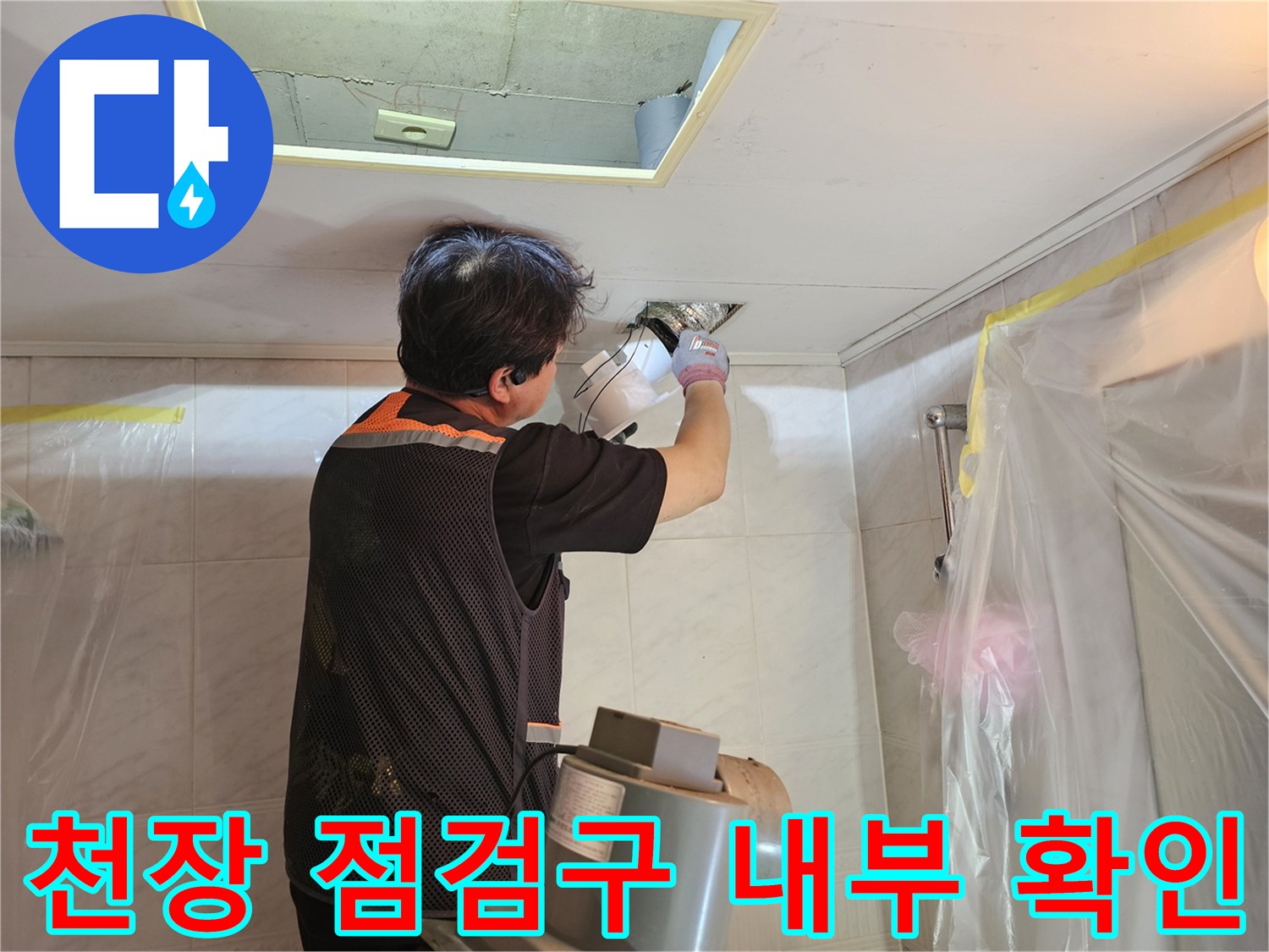 화장실-천장-내부-하수-배관-누수-탐지-작업