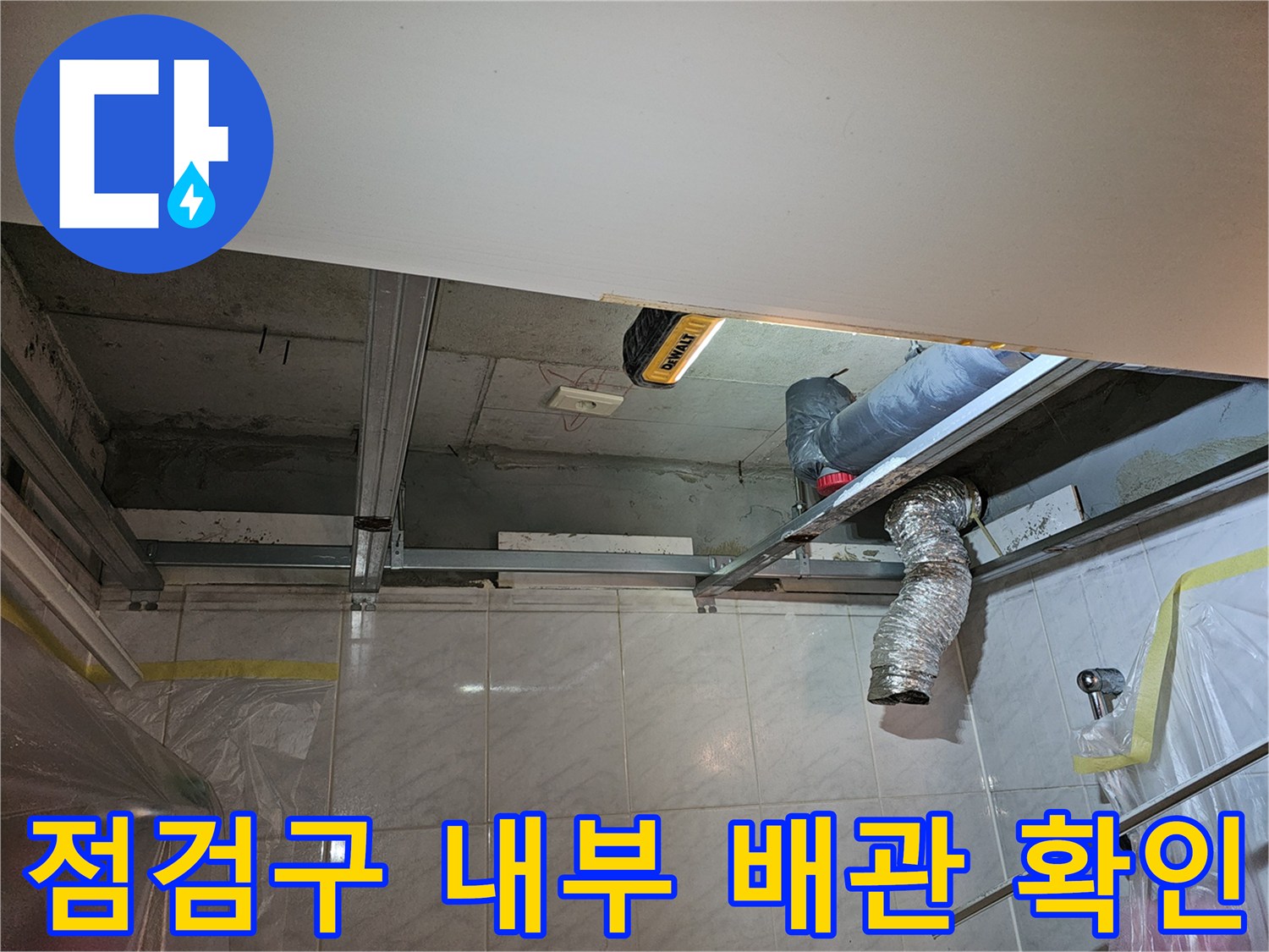 화장실-천장-점검구-내부-배관-및-단열재-상태