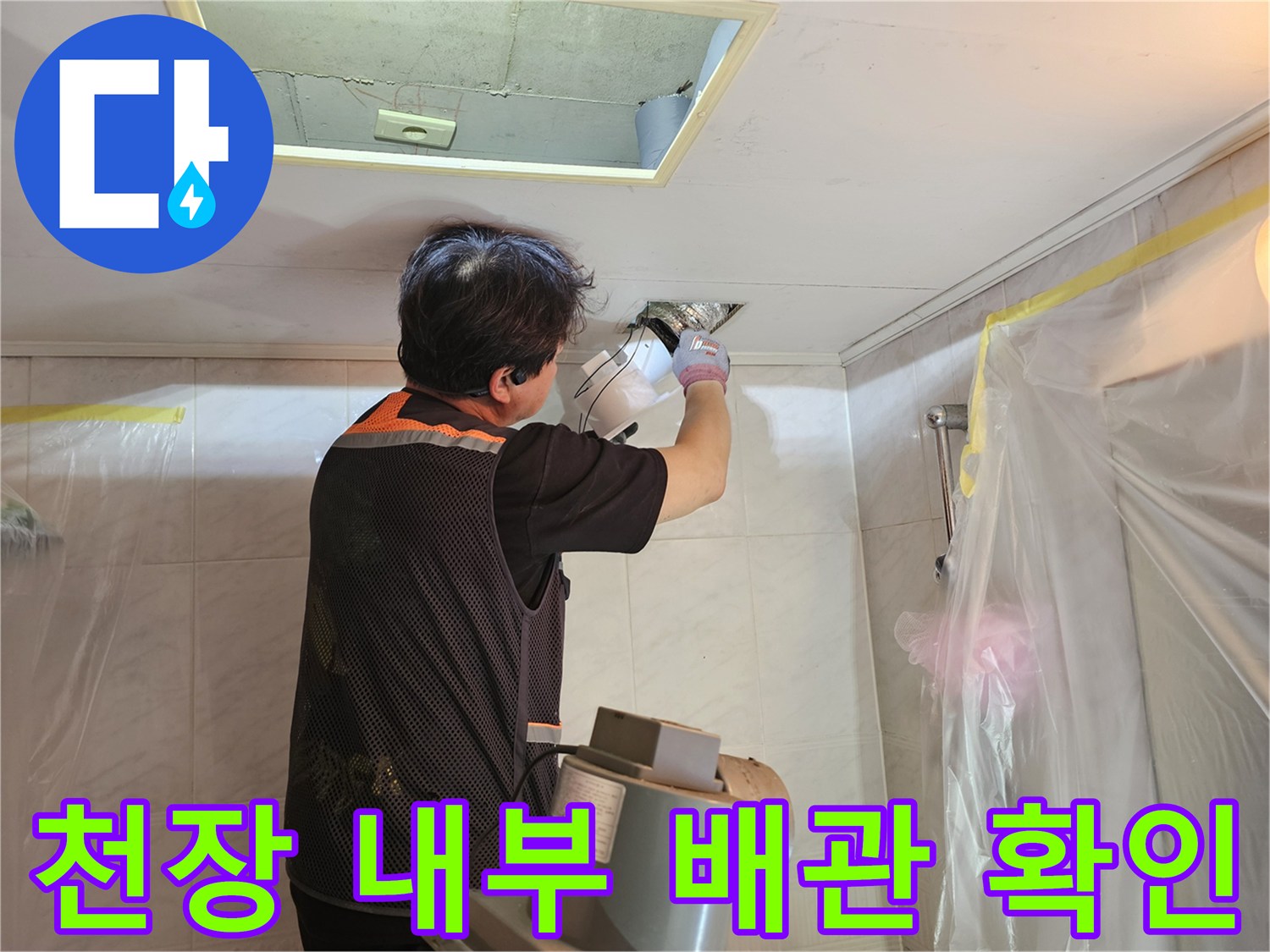 화장실 천장-점검구를 통한-배관 상태 점검