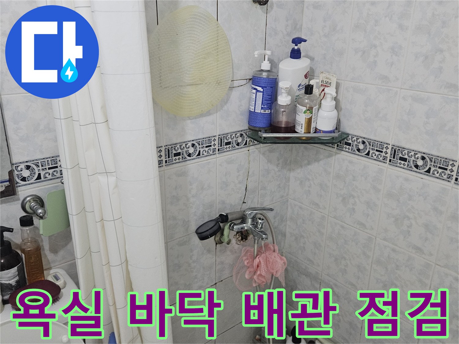고양시 일산동구 욕실 타일 사이 배관 주변 상태 확인