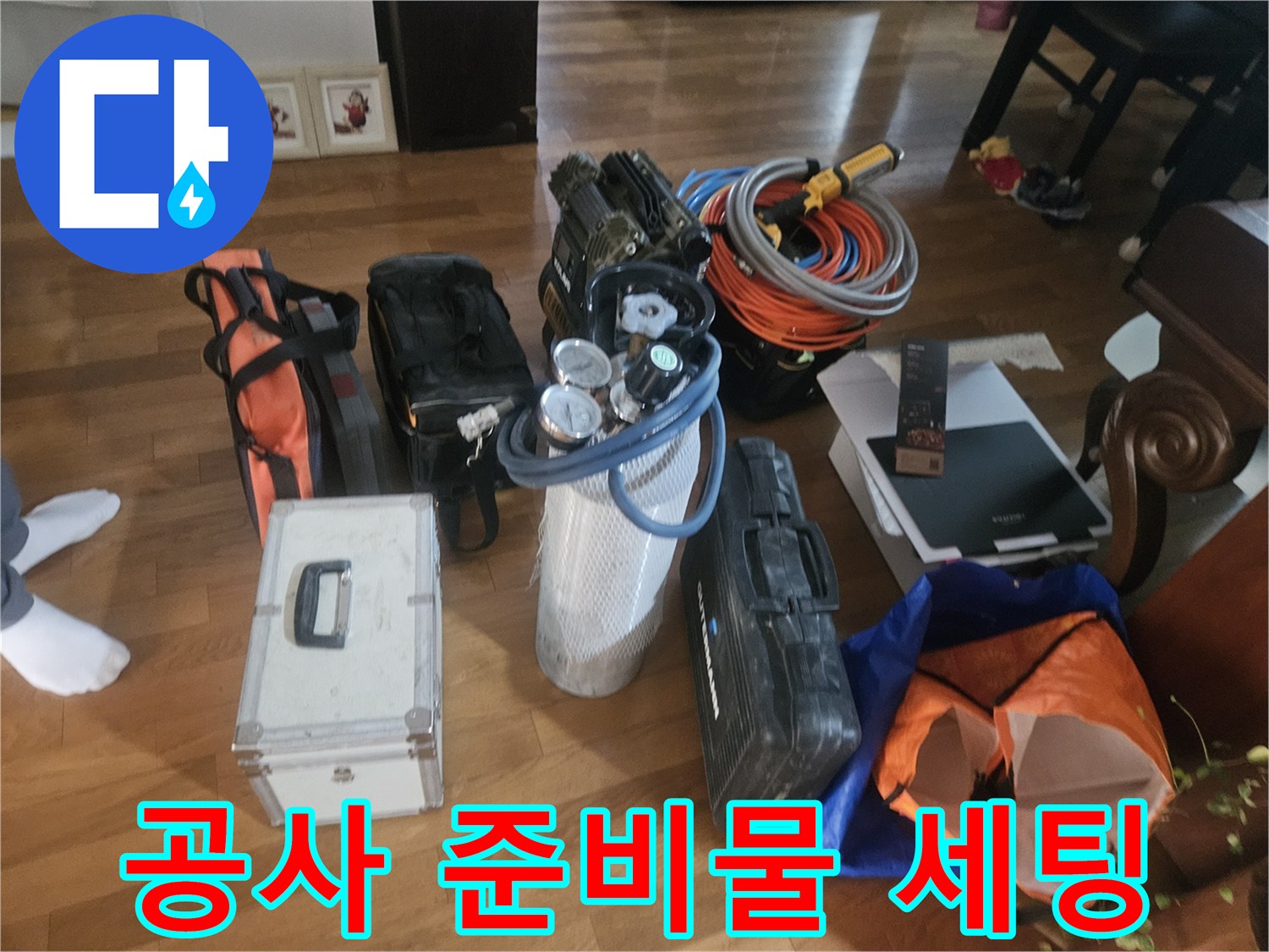 누수 수리 작업을 위해 현장에 배치된 다양한 측정 장비와 공구