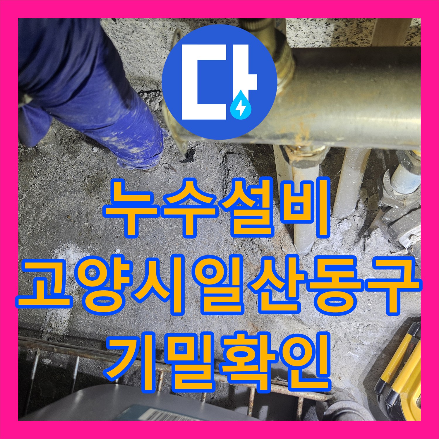 누수설비 분배기 연결부 결함 진단 및 배관 교체 공사 경기 고양시 일산동구